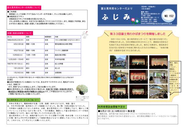 富士見市民センターだよりNo.152（令和6年7月5日発行）