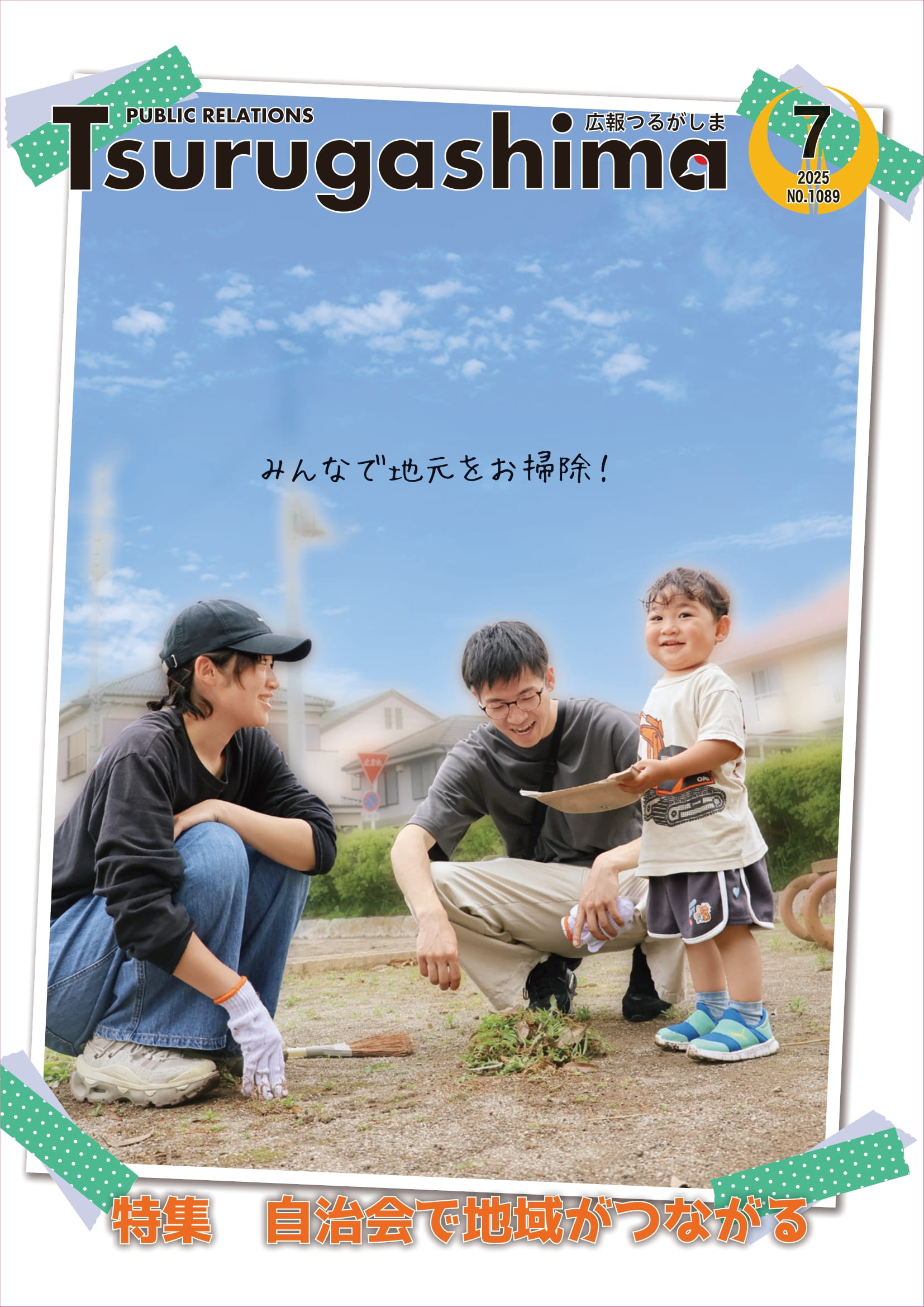 広報つるがしま令和7年7月号