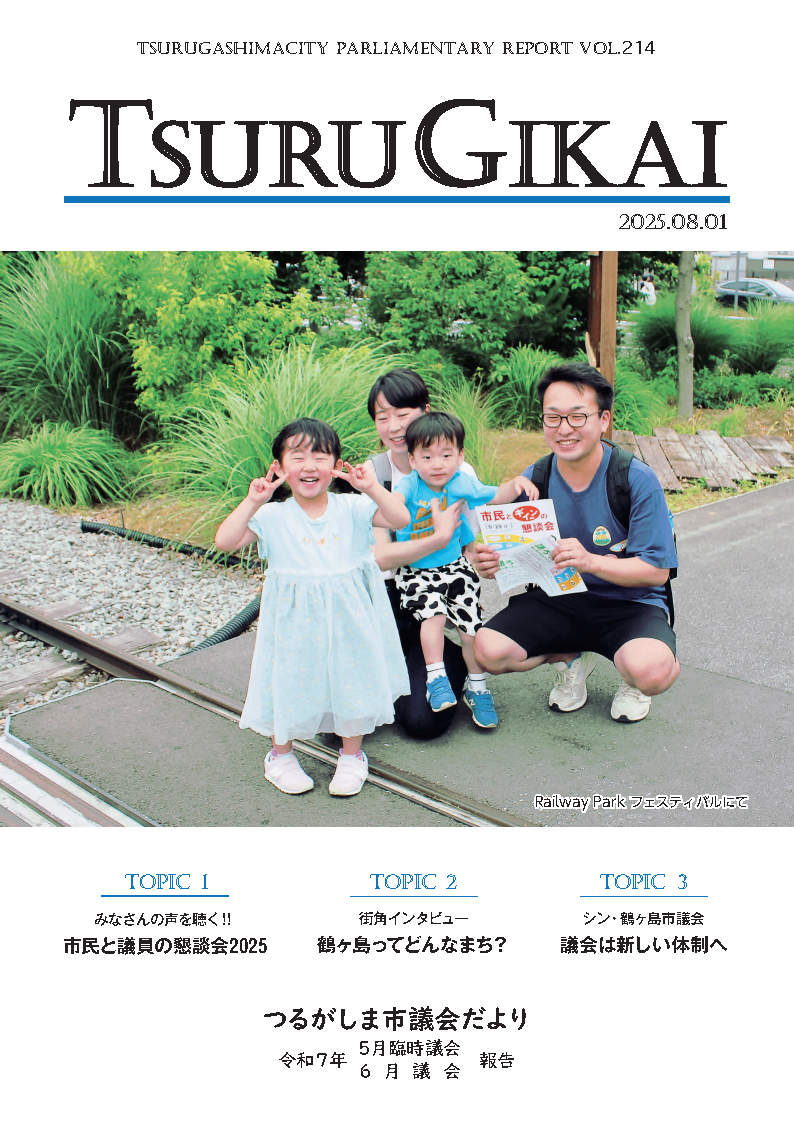 つるがしま市議会だより214号表紙