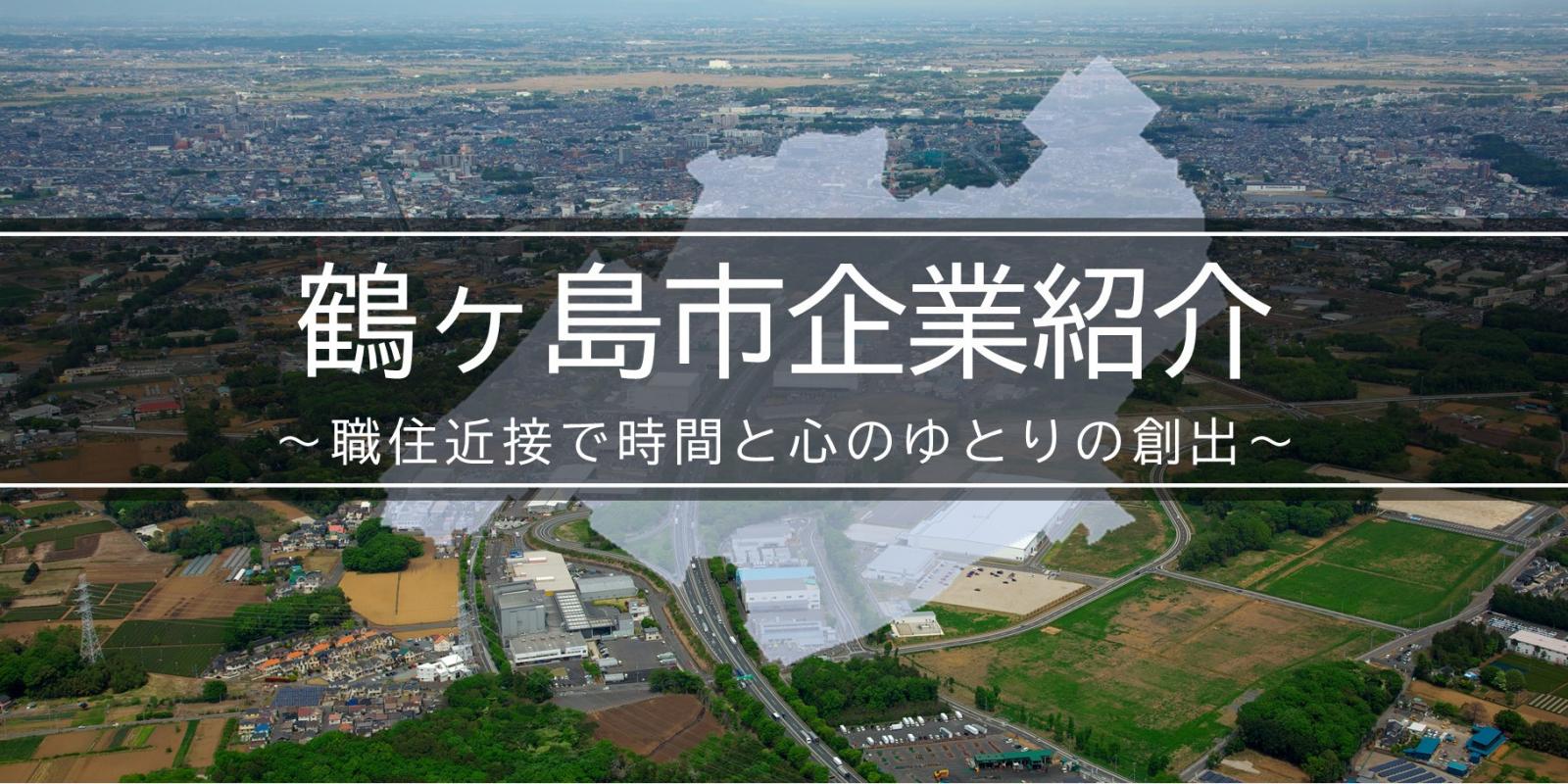 鶴ヶ島市企業紹介