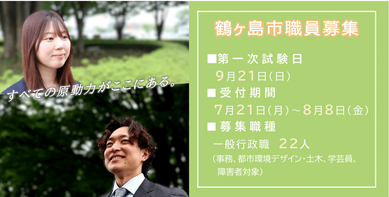 職員採用トップバナー