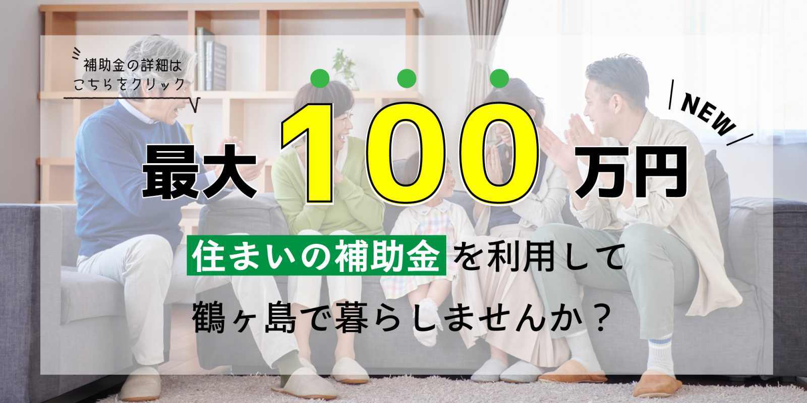 住まいの補助金