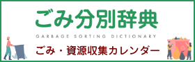 ごみ分別辞典、ごみ・資源収集カレンダー