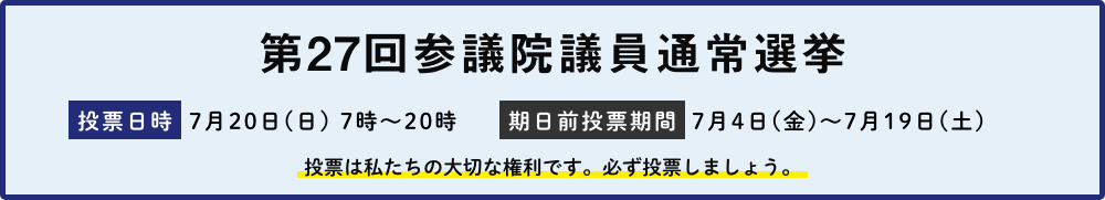 第27回参議院議員通常選挙
