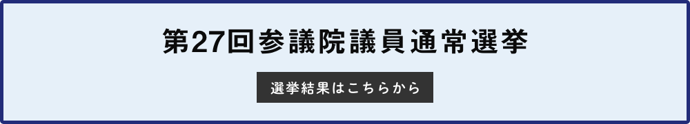 第27回参議院議員通常選挙結果