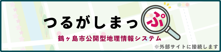 つるがしまっぷ 鶴ヶ島市公開型地理情報システム