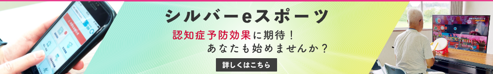 シルバーeスポーツ 認知症予防効果に期待！あなたも始めませんか？